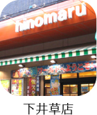 下井草店