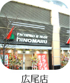 広尾店