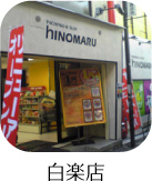 白楽店