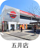 五井店