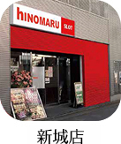 新城店