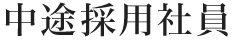 中途採用社員