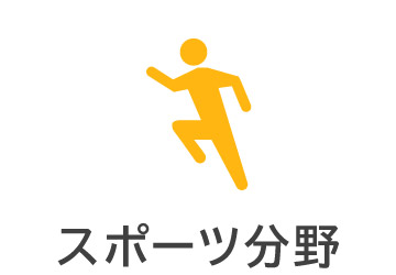 スポーツ分野