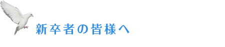 2016新卒者の皆様へ。