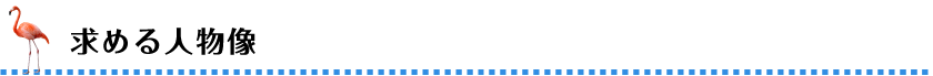 求める人物像