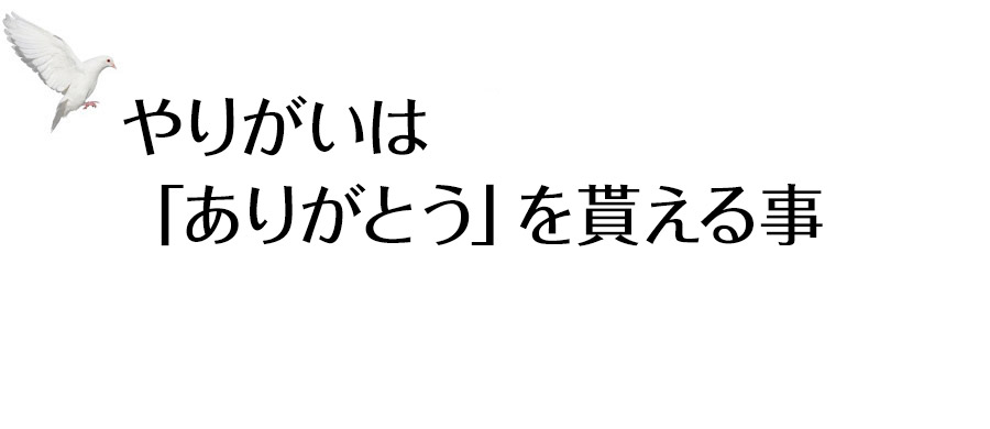 失敗を恐れず挑戦できる！自分らしく働ける会社