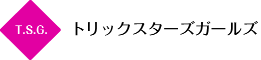 トリックスターズガールズ