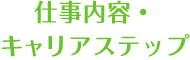 仕事内容＆キャリアステップ