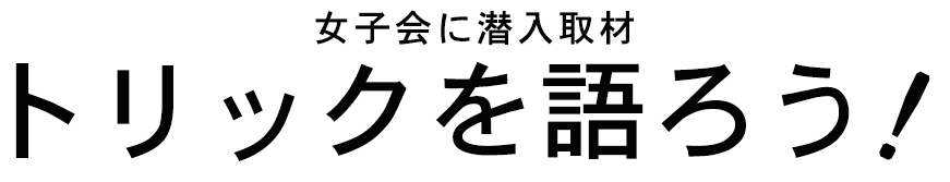 女性目線で店舗を企画。T.S.G.座談会に密着！