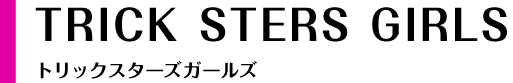 T.S.G　トリックスターズガールズ