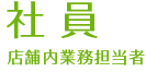 社員　店舗内業務担当者